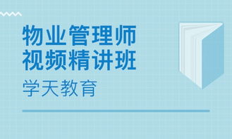 杭州物業(yè)管理師培訓 物業(yè)管理師培訓學校 培訓機構排名